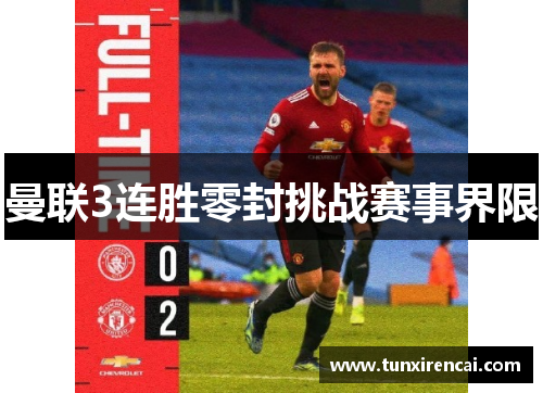 曼联3连胜零封挑战赛事界限