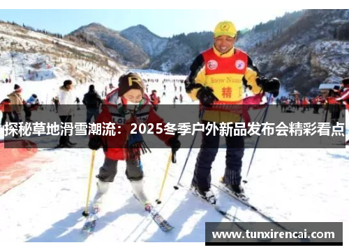 探秘草地滑雪潮流：2025冬季户外新品发布会精彩看点