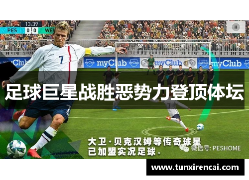 足球巨星战胜恶势力登顶体坛