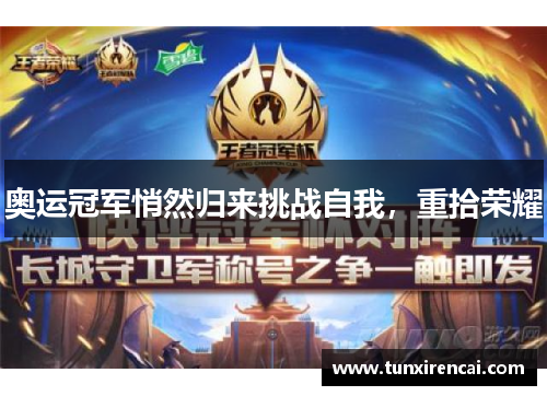 奥运冠军悄然归来挑战自我，重拾荣耀