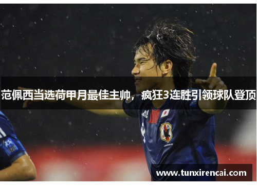 范佩西当选荷甲月最佳主帅，疯狂3连胜引领球队登顶